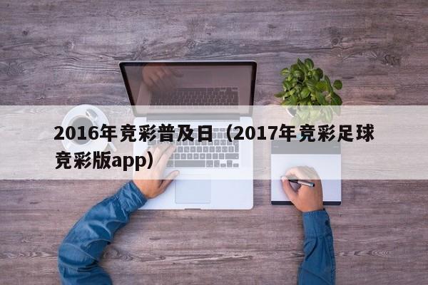 2016年競彩普及日（2017年競彩足球競彩版app）