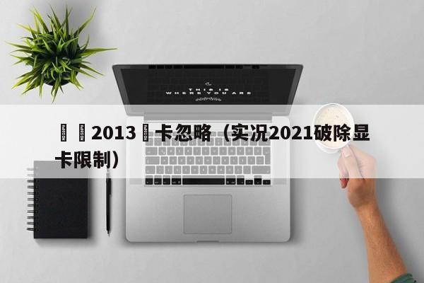 實況2013顯卡忽略（實況2021破除顯卡限制）