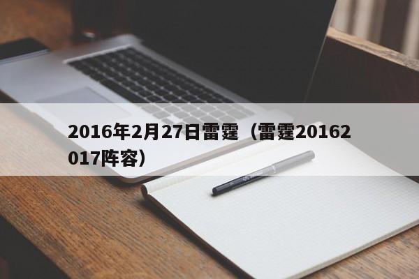 2016年2月27日雷霆（雷霆20162017陣容）