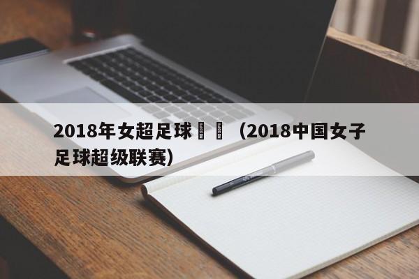 2018年女超足球聯賽（2018中國女子足球超級聯賽）