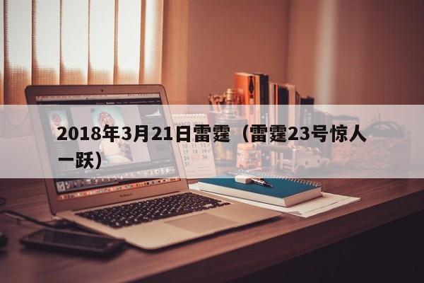 2018年3月21日雷霆（雷霆23號驚人一躍）