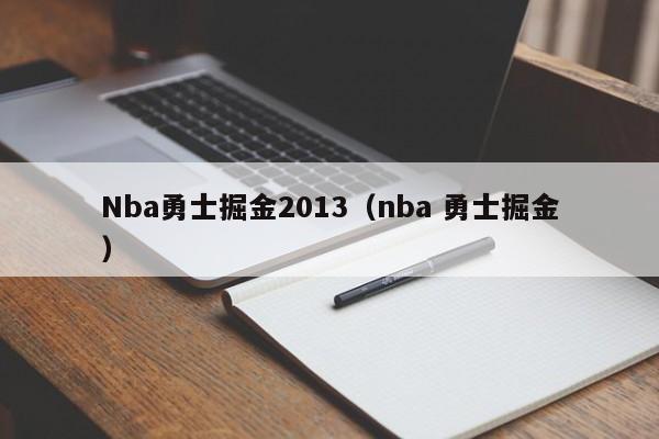 Nba勇士掘金2013（nba 勇士掘金）