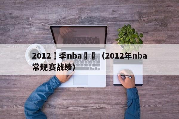 2012賽季nba總結（2012年nba常規賽戰績）