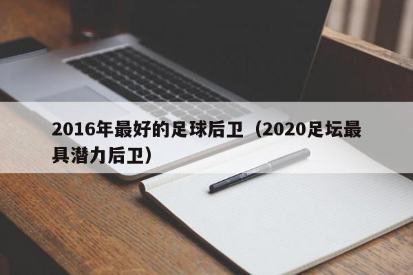 2016年最好的足球後衛（2020足壇最具潛力後衛）