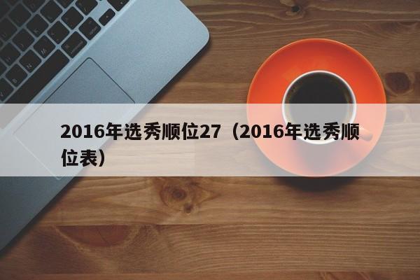 2016年選秀順位27（2016年選秀順位表）