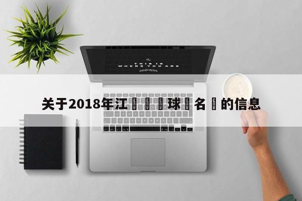 關於2018年江蘇蘇寧球員名單的信息