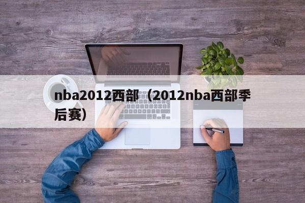 nba2012西部（2012nba西部季後賽）