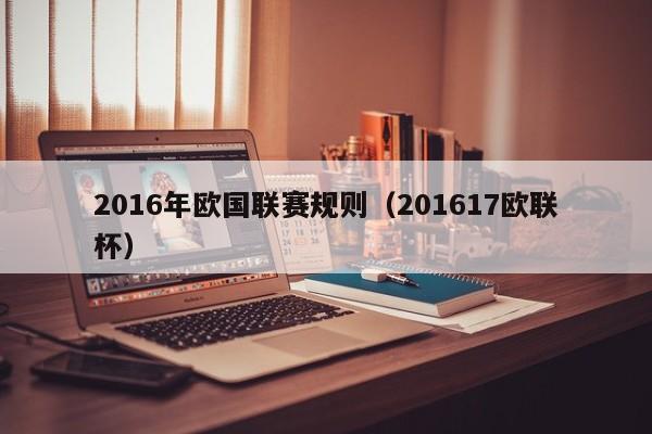 2016年歐國聯賽規則（201617歐聯杯）