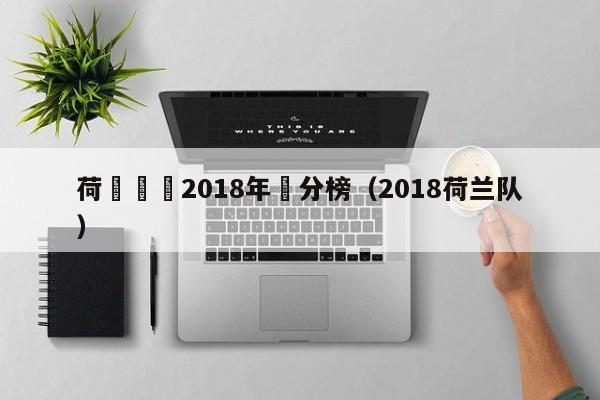 荷蘭聯賽2018年積分榜（2018荷蘭隊）