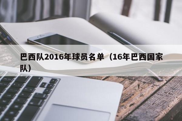 巴西隊2016年球員名單（16年巴西國家隊）