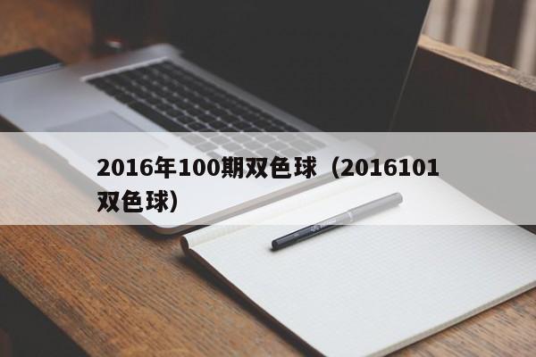 2016年100期雙色球（2016101雙色球）