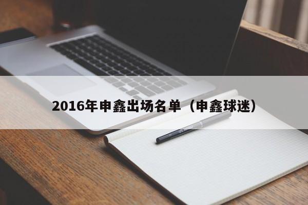 2016年申鑫出場名單（申鑫球迷）