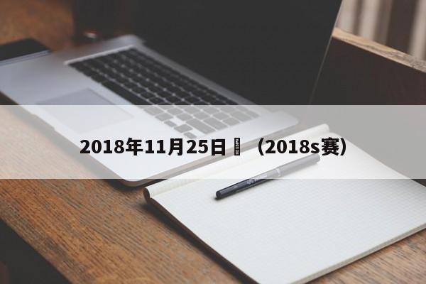 2018年11月25日賽（2018s賽）