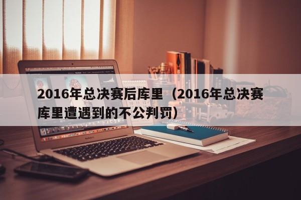 2016年總決賽後庫裏（2016年總決賽庫裏遭遇到的不公判罰）