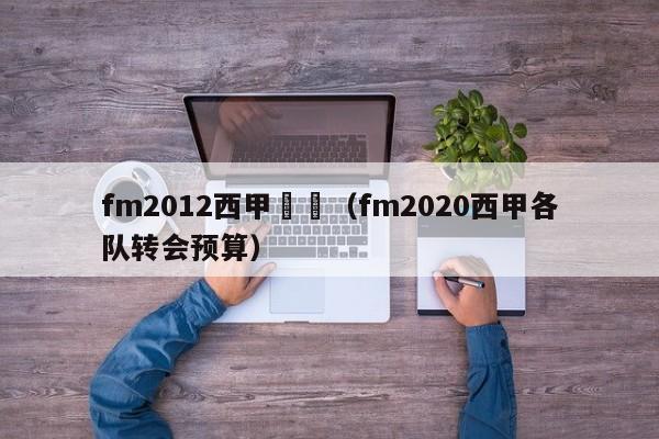 fm2012西甲轉會（fm2020西甲各隊轉會預算）