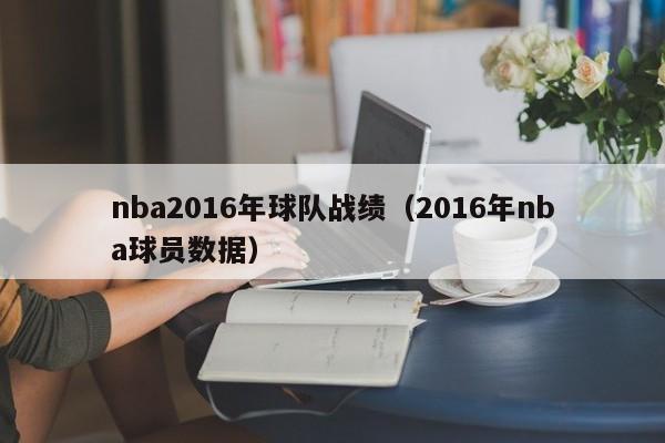 nba2016年球隊戰績（2016年nba球員數據）