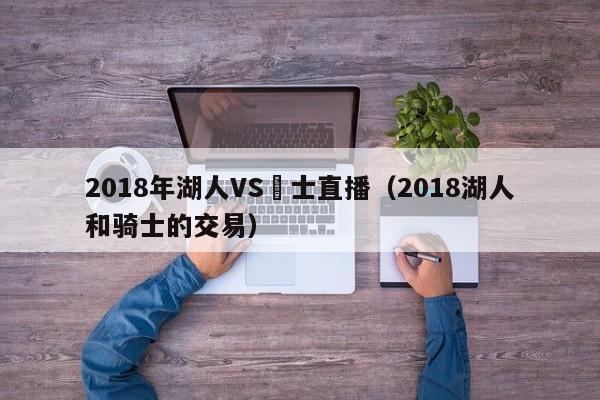 2018年湖人VS騎士直播（2018湖人和騎士的交易）