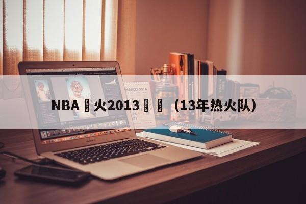 NBA熱火2013數據（13年熱火隊）