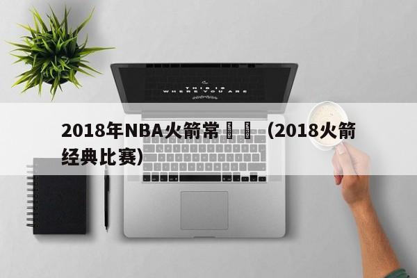 2018年NBA火箭常規賽（2018火箭經典比賽）