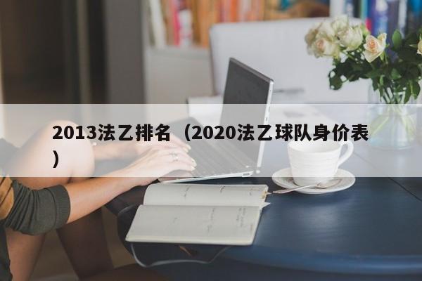 2013法乙排名（2020法乙球隊身價表）