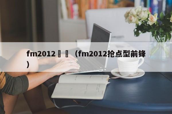 fm2012搶點（fm2012搶點型前鋒）