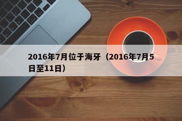 2016年7月位於海牙（2016年7月5日至11日）