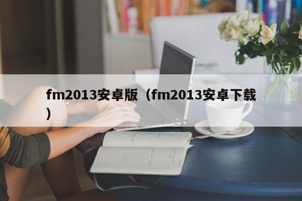 fm2013安卓版（fm2013安卓下載）