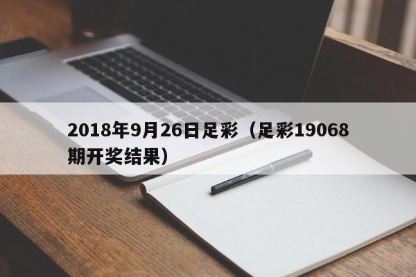 2018年9月26日足彩（足彩19068期開獎結果）