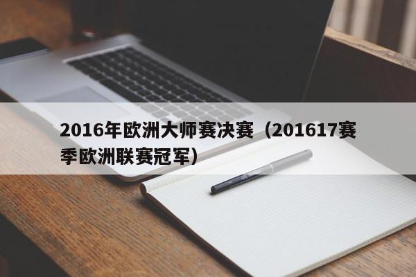 2016年歐洲大師賽決賽（201617賽季歐洲聯賽冠軍）