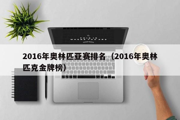 2016年奧林匹亞賽排名（2016年奧林匹克金牌榜）