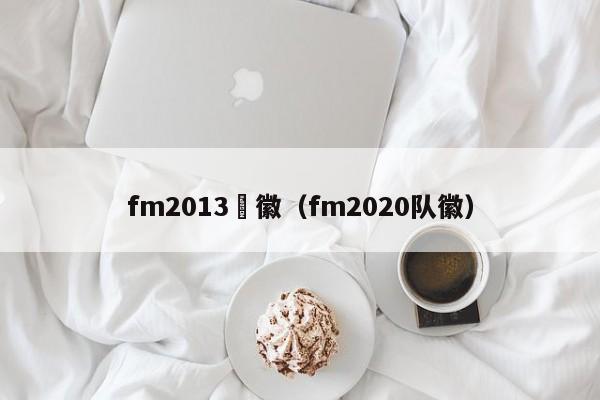 fm2013隊徽（fm2020隊徽）