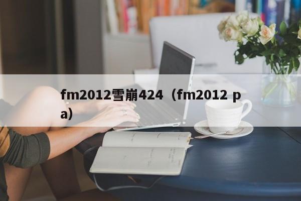 fm2012雪崩424（fm2012 pa）