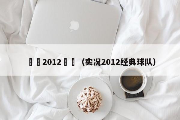 實況2012聯賽（實況2012經典球隊）