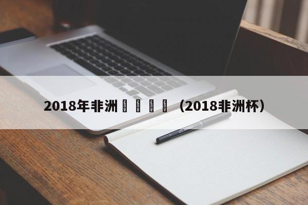 2018年非洲區預選賽（2018非洲杯）