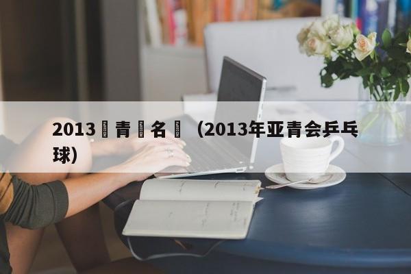 2013亞青賽名單（2013年亞青會乒乓球）