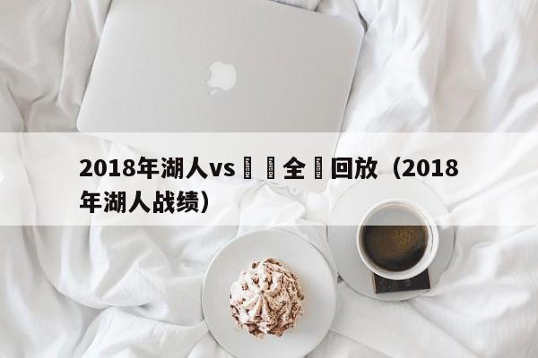 2018年湖人vs籃網全場回放（2018年湖人戰績）