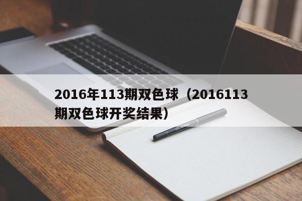 2016年113期雙色球（2016113期雙色球開獎結果）