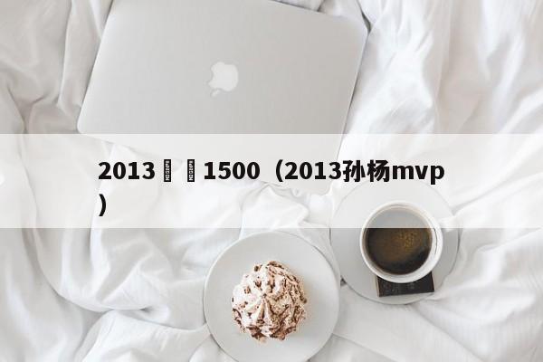 2013孫楊1500（2013孫楊mvp）