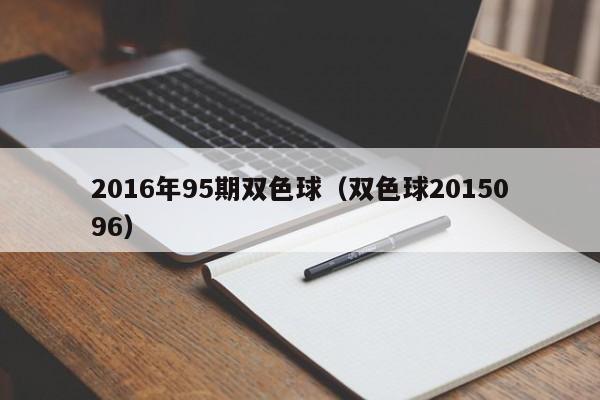 2016年95期雙色球（雙色球2015096）