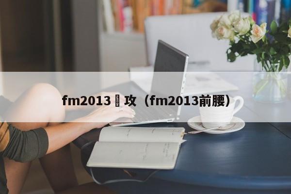 fm2013進攻（fm2013前腰）