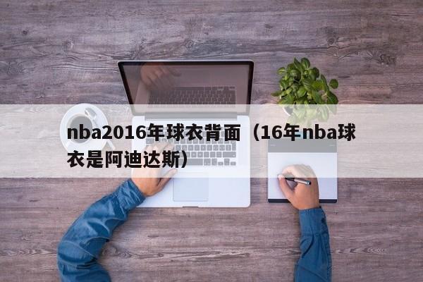 nba2016年球衣背面（16年nba球衣是阿迪達斯）