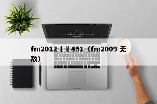 fm2012無敵451（fm2009 無敵）