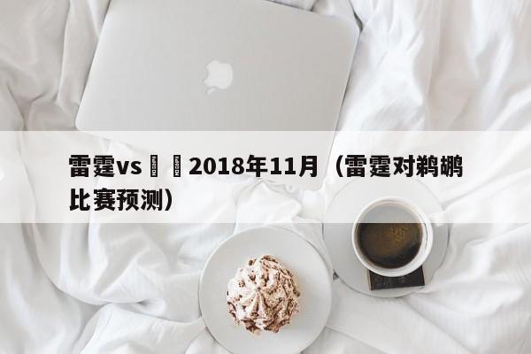 雷霆vs鵜鶘2018年11月（雷霆對鵜鶘比賽預測）