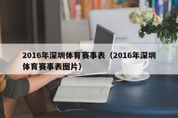 2016年深圳體育賽事表（2016年深圳體育賽事表圖片）