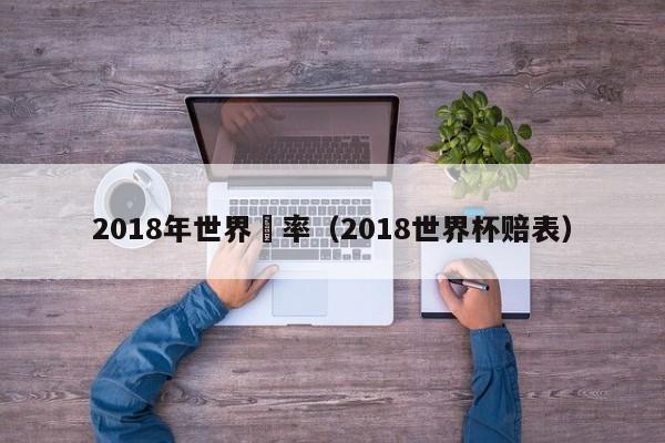 2018年世界賠率（2018世界杯賠表）