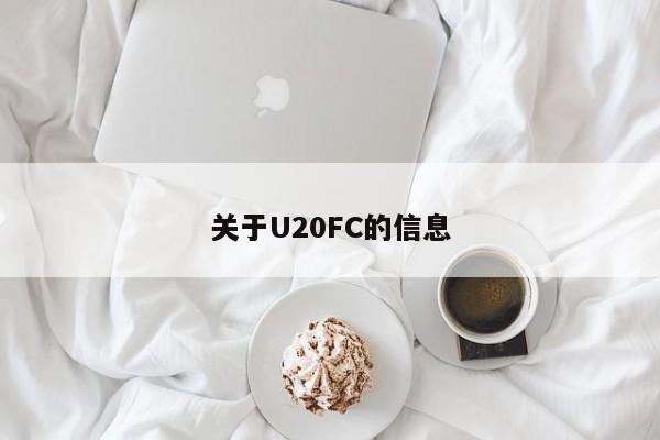 關於U20FC的信息