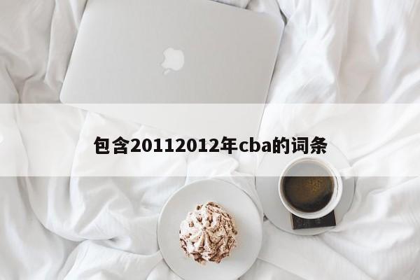 包含20112012年cba的詞條