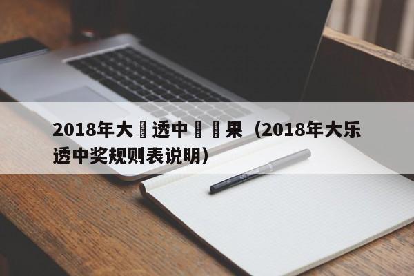 2018年大樂透中獎結果（2018年大樂透中獎規則表說明）