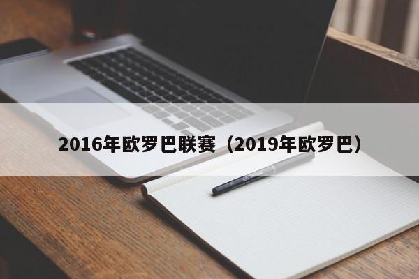 2016年歐羅巴聯賽（2019年歐羅巴）