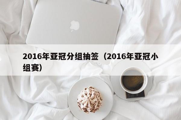 2016年亞冠分組抽簽（2016年亞冠小組賽）